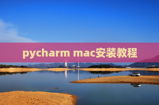 pycharm mac安装教程